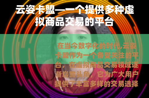 云姿卡盟—一个提供多种虚拟商品交易的平台
