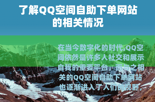 了解QQ空间自助下单网站的相关情况
