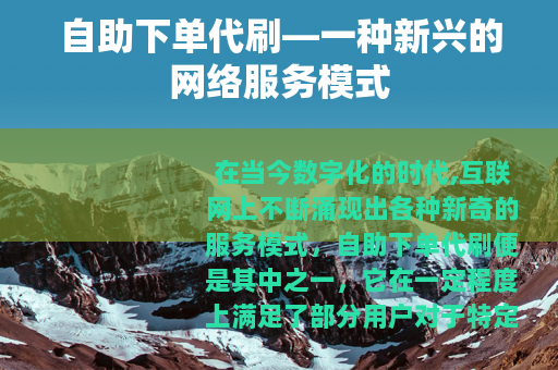 自助下单代刷—一种新兴的网络服务模式