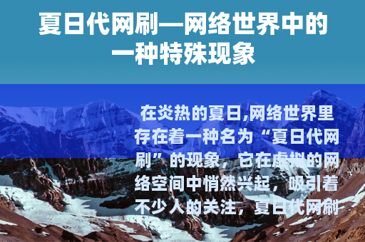 夏日代网刷—网络世界中的一种特殊现象