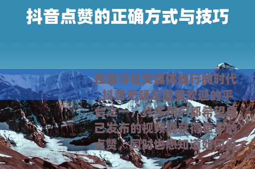 抖音点赞的正确方式与技巧