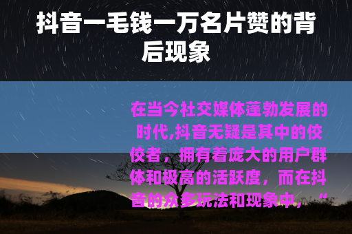 抖音一毛钱一万名片赞的背后现象