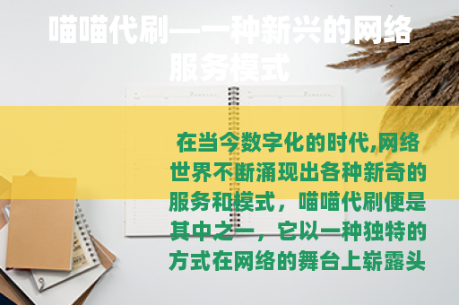 喵喵代刷—一种新兴的网络服务模式