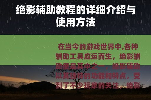 绝影辅助教程的详细介绍与使用方法