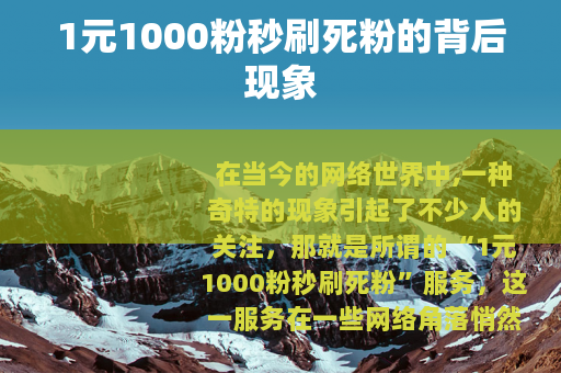 1元1000粉秒刷死粉的背后现象
