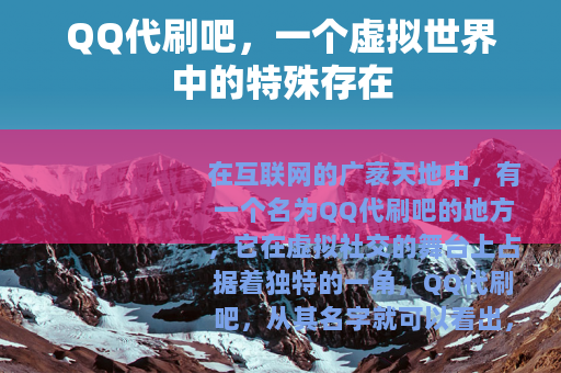 QQ代刷吧，一个虚拟世界中的特殊存在