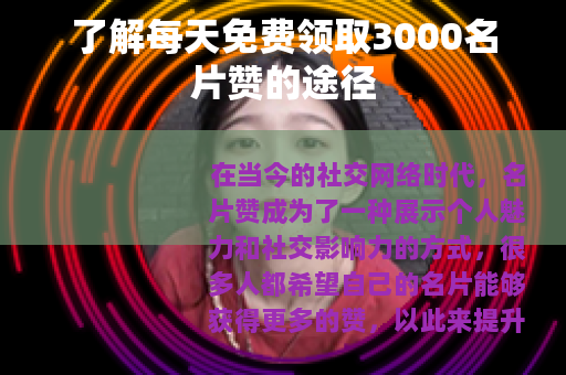 了解每天免费领取3000名片赞的途径