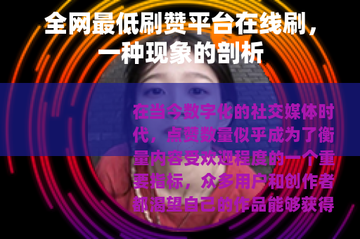 全网最低刷赞平台在线刷，一种现象的剖析