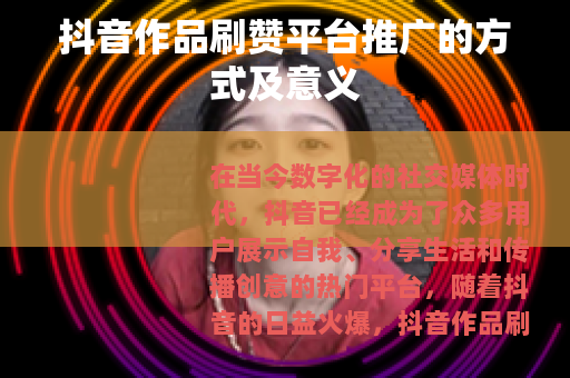 抖音作品刷赞平台推广的方式及意义