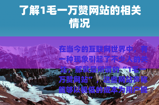 了解1毛一万赞网站的相关情况