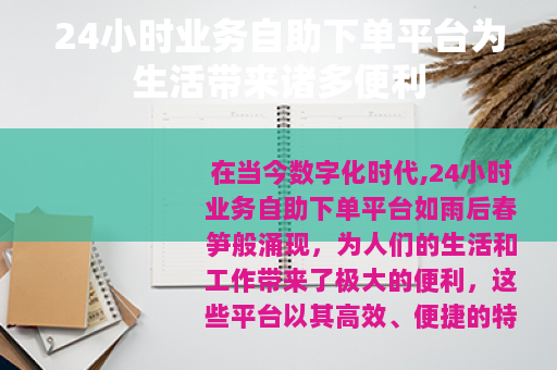 24小时业务自助下单平台为生活带来诸多便利