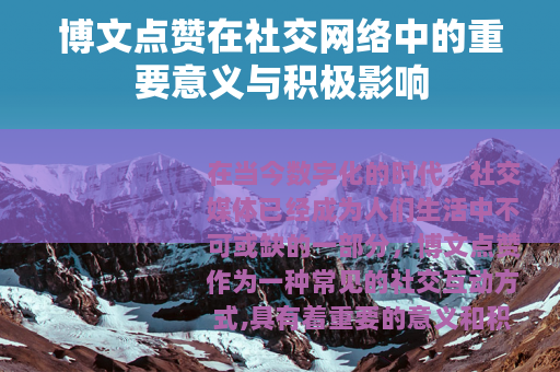 博文点赞在社交网络中的重要意义与积极影响