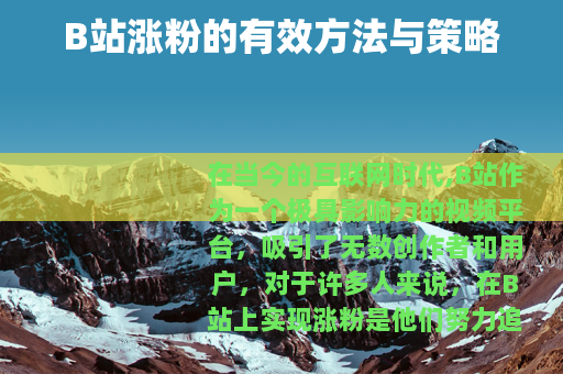 B站涨粉的有效方法与策略
