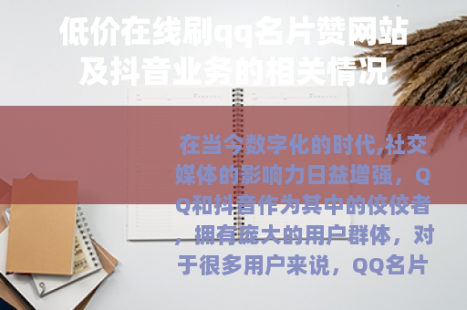 低价在线刷qq名片赞网站及抖音业务的相关情况