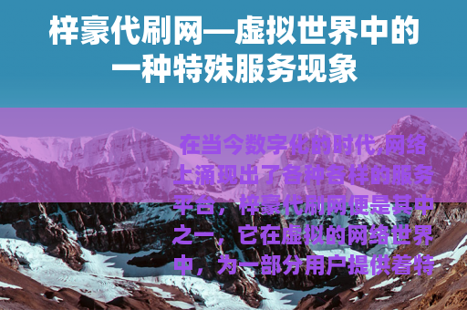 梓豪代刷网—虚拟世界中的一种特殊服务现象