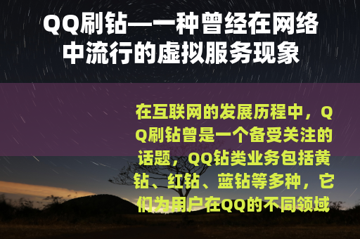 QQ刷钻—一种曾经在网络中流行的虚拟服务现象