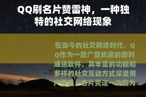QQ刷名片赞雷神，一种独特的社交网络现象