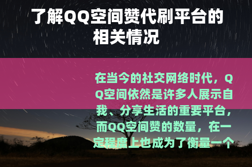 了解QQ空间赞代刷平台的相关情况