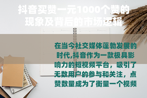抖音买赞一元1000个赞的现象及背后的市场逻辑
