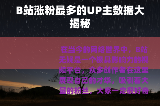 B站涨粉最多的UP主数据大揭秘