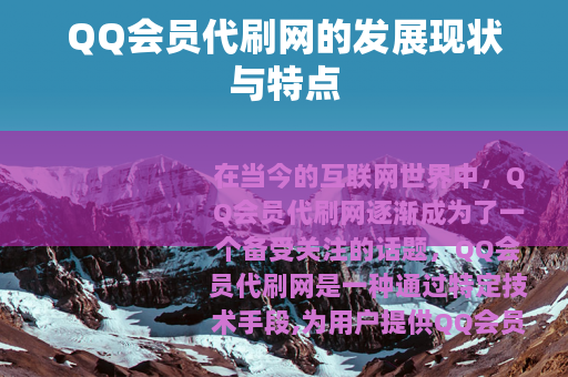 QQ会员代刷网的发展现状与特点