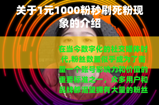 关于1元1000粉秒刷死粉现象的介绍