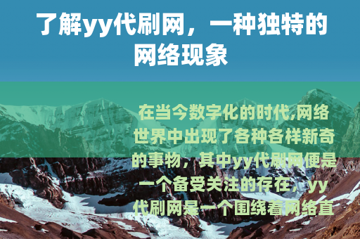 了解yy代刷网，一种独特的网络现象