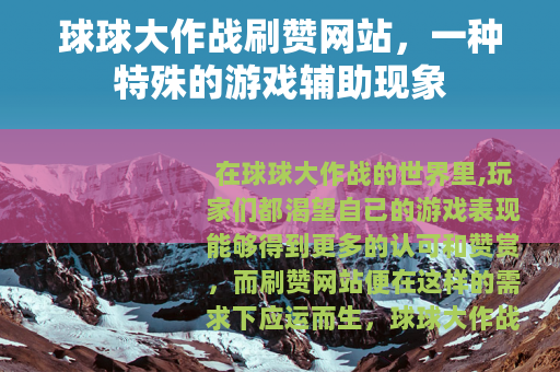 球球大作战刷赞网站，一种特殊的游戏辅助现象