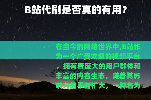B站代刷是否真的有用？