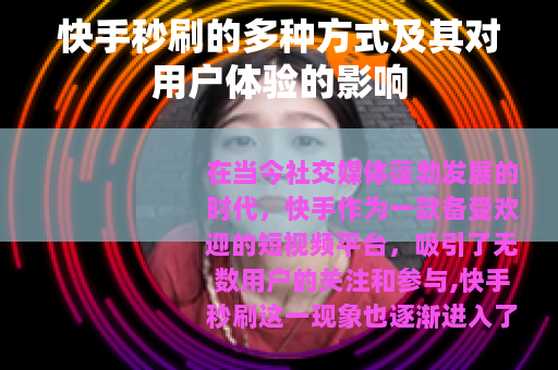 快手秒刷的多种方式及其对用户体验的影响