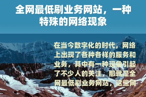 全网最低刷业务网站，一种特殊的网络现象