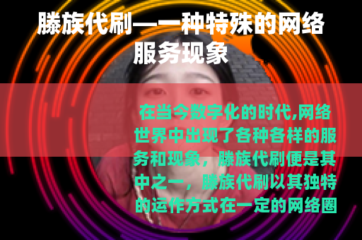 滕族代刷—一种特殊的网络服务现象