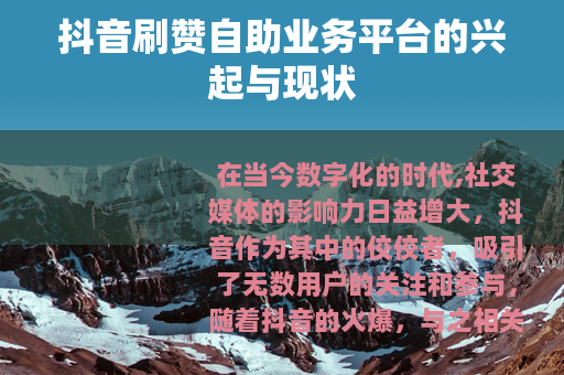 抖音刷赞自助业务平台的兴起与现状