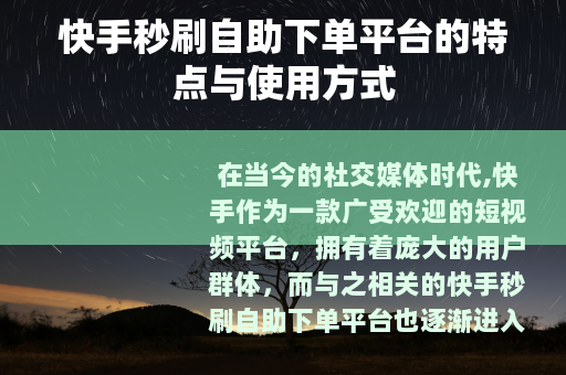 快手秒刷自助下单平台的特点与使用方式