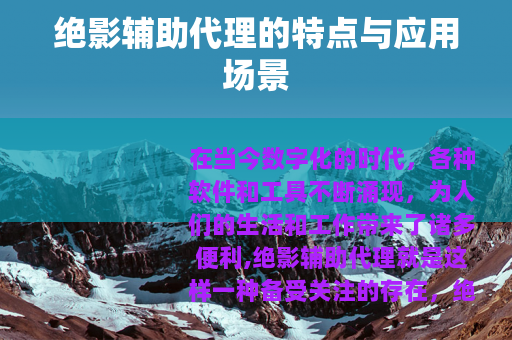 绝影辅助代理的特点与应用场景