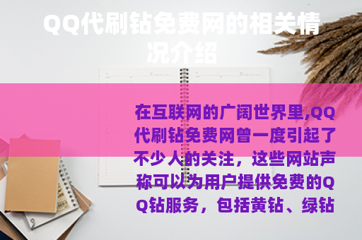 QQ代刷钻免费网的相关情况介绍