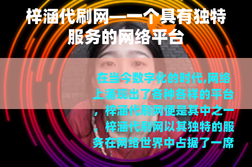 梓涵代刷网—一个具有独特服务的网络平台