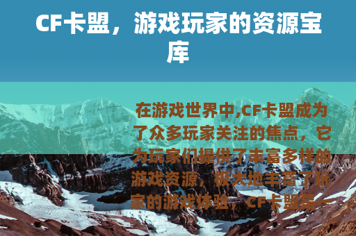 CF卡盟，游戏玩家的资源宝库