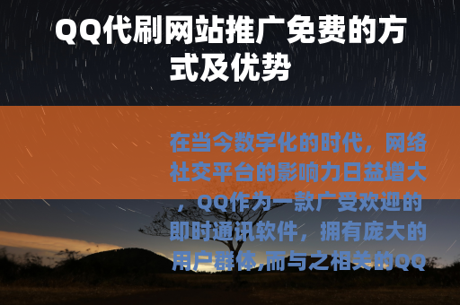 QQ代刷网站推广免费的方式及优势