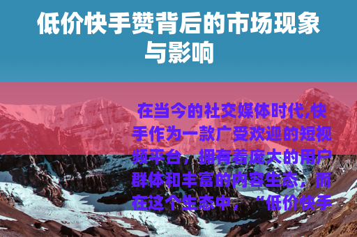 低价快手赞背后的市场现象与影响