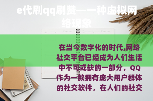 e代刷qq刷赞—一种虚拟网络现象
