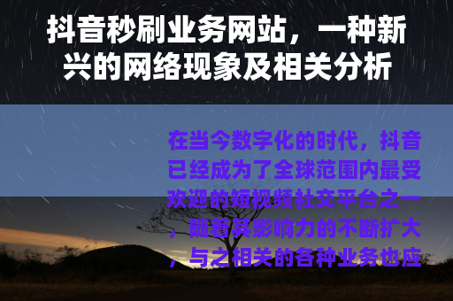 抖音秒刷业务网站，一种新兴的网络现象及相关分析