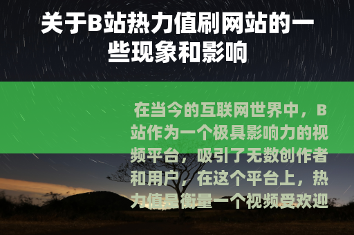 关于B站热力值刷网站的一些现象和影响