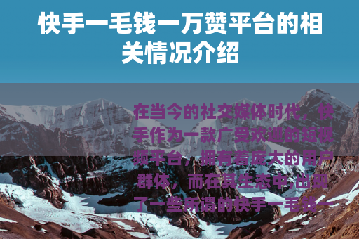 快手一毛钱一万赞平台的相关情况介绍