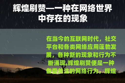 辉煌刷赞—一种在网络世界中存在的现象