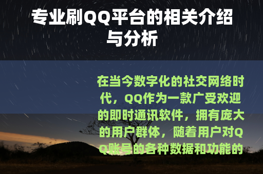 专业刷QQ平台的相关介绍与分析