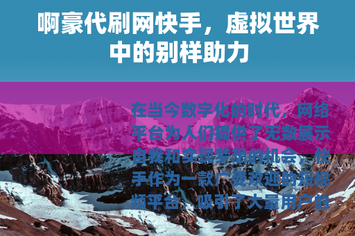 啊豪代刷网快手，虚拟世界中的别样助力