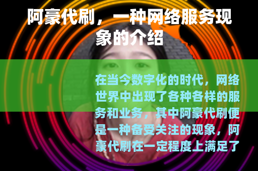阿豪代刷，一种网络服务现象的介绍