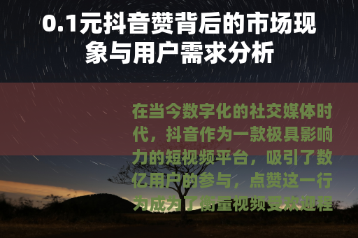 0.1元抖音赞背后的市场现象与用户需求分析