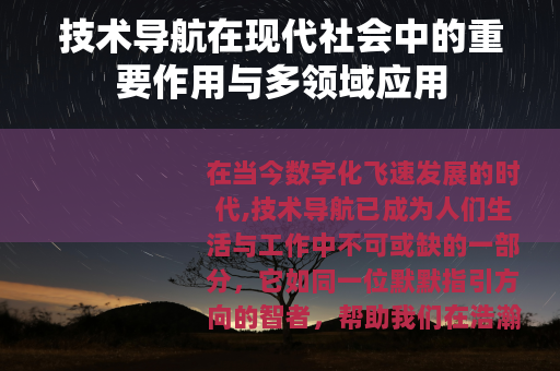 技术导航在现代社会中的重要作用与多领域应用